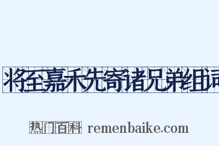 将至嘉禾先寄诸兄弟组词是什么意思的图片